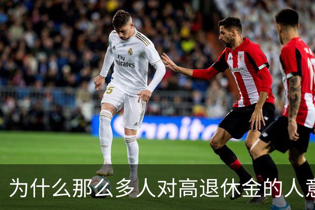 为什么那么多人对高退休金的人意见那么大?