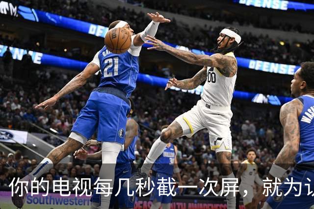 你的电视每几秒截一次屏,就为认出你在看什么