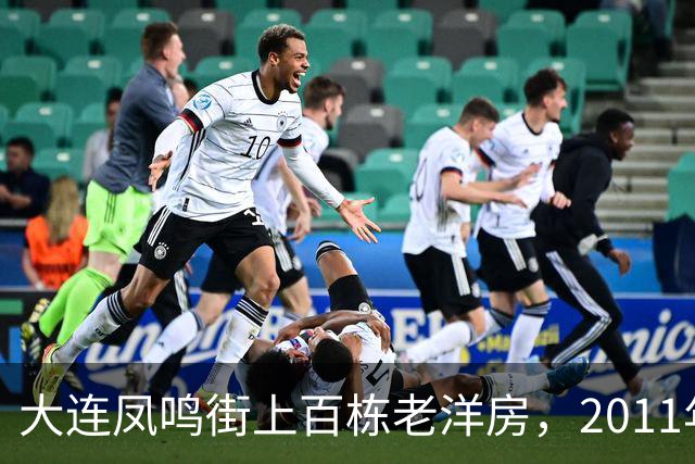 大连凤鸣街上百栋老洋房,2011年为何没能保住