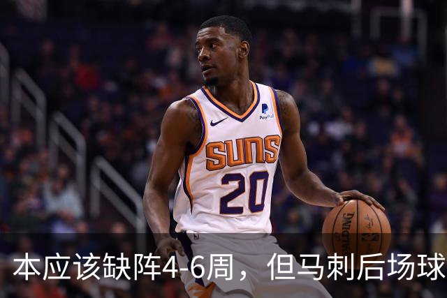 本应该缺阵4-6周,但马刺后场球星不想放弃争冠的机会?