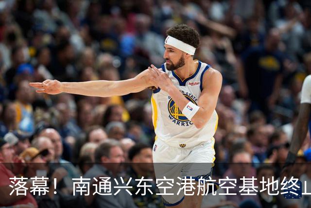 落幕！南通兴东空港航空基地终止，地块收回！