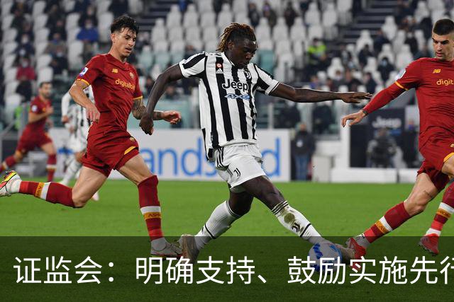 证监会：明确支持、鼓励实施先行赔付