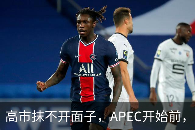 高市抹不开面子,APEC开始前,先给自己找了个台阶,中方态度明确